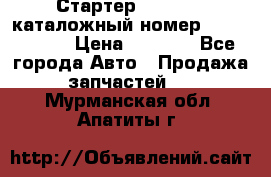 Стартер Kia Rio 3 каталожный номер 36100-2B614 › Цена ­ 2 000 - Все города Авто » Продажа запчастей   . Мурманская обл.,Апатиты г.